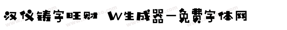 汉仪铸字旺财 W生成器字体转换